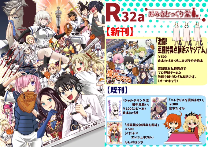 コミックマーケット95 2日目東R32a「おみきどっくり堂」【新刊】「激闘!亜種特異点横浜スタジアム」¥500(倉本たけみ・みんみぼうや合作本)既刊も少しですがあります。色紙も何枚か用意する予定・・・新刊買っていただいた方先着でスケブ承ります。よろしくお願いいたします。#C95 #FGO #野球 