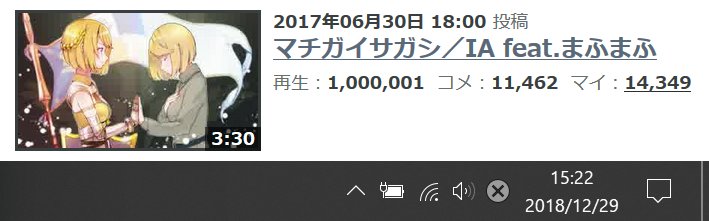 テープ糊 On Twitter 2018 12 29 15 22 100万再生達成 まふまふさんが作曲した曲では32曲目 まふボカロではメリーバッドエンドに続いて2曲目 マチガイサガシ Ia Feat まふまふ Https T Co Jthd4tqkjp Sm31480307 Https T Co Hkpwycnan6