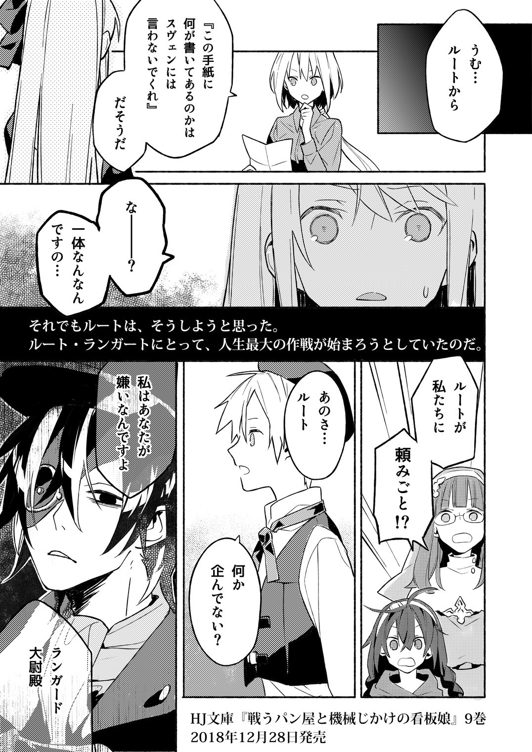 ザザ Hj文庫 戦うパン屋と機械じかけの看板娘 9巻発売しました ルートは一体何をしようとしているのか とにかく衝撃の展開なので読んで確かめてください T Co 3y3z6qph5n Twitter