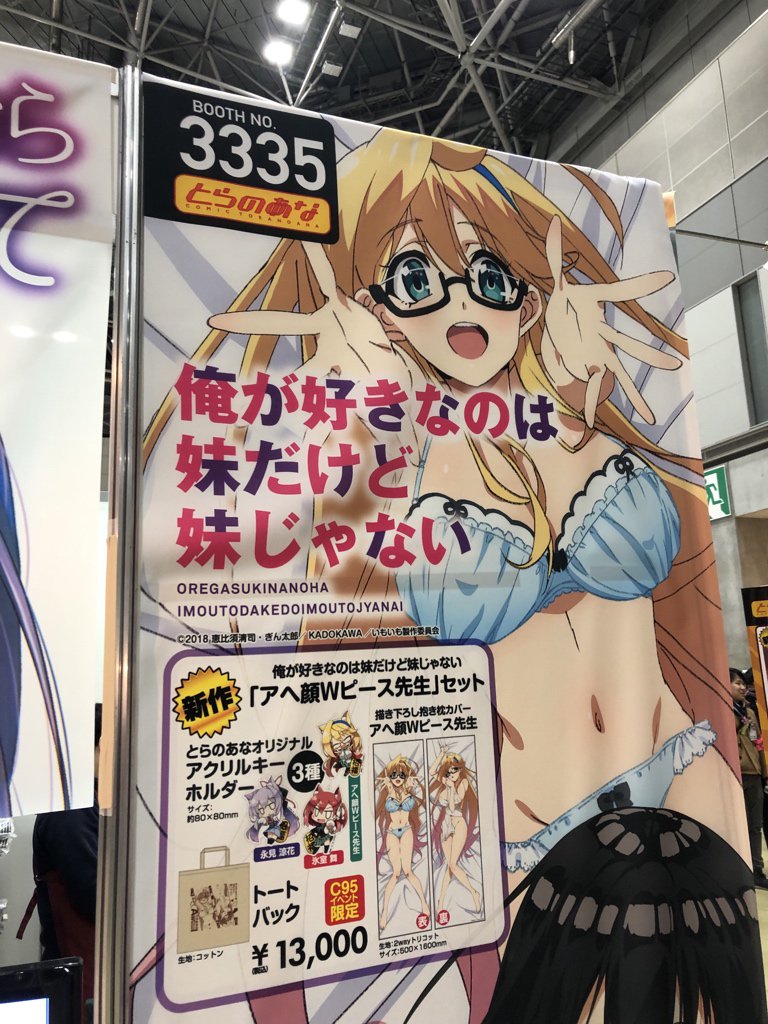 imoimo_anime's tweet photo. 東京ビッグサイトにて開催中の「コミックマーケット95」とらのあなブース(No.3335)では、「俺が好きなのは妹だけど妹じゃない」アヘ顔Wピース先生セットを販売中‼️
抱き枕カバー、トートバッグ、アクリルキーホルダーの3種セットです🙏 #いもいも https://t.co/c7hScjr6d7