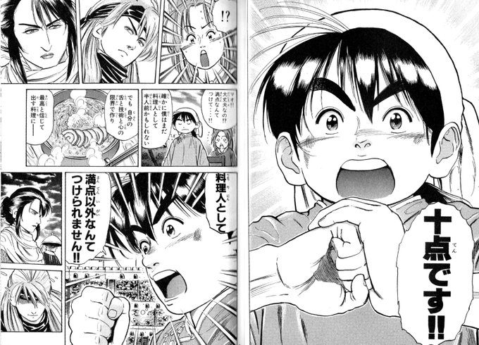 「中華一番!」で一番大好きなシーンがこちら。特級厨師の最終試験で「自分の作った料理に10点満点で点数をつけろ」という課題に対してマオが答えるシーン。同人誌つくってると「もっと頑張れたんじゃない?」「本当に面白いかな?」と不安になりますが、マオのこの精神でコミケに臨みたいものです。 