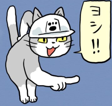 現場猫のtwitterイラスト検索結果 古い順