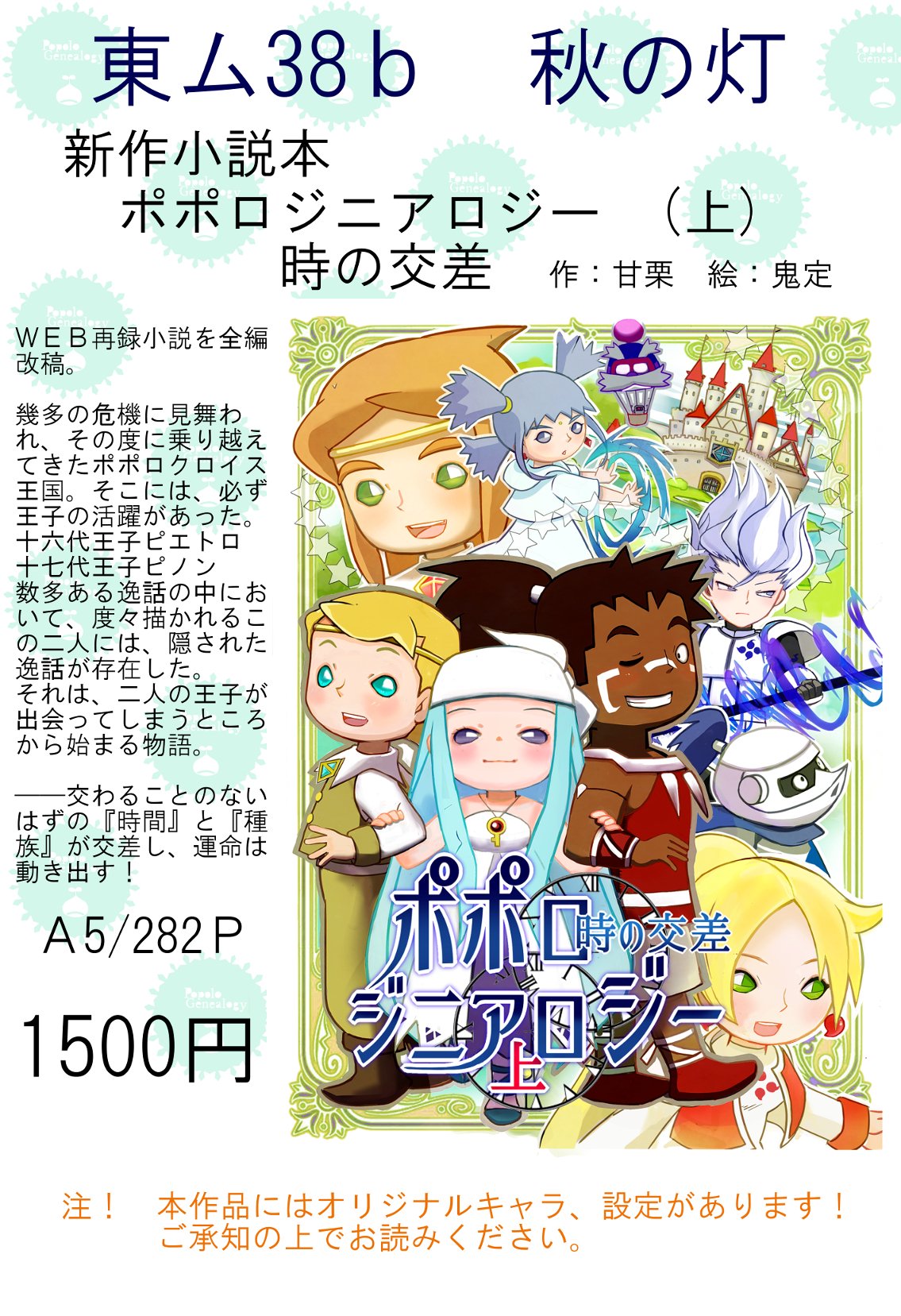甘栗 C95お品書き ポポロクロイスシリーズ二次創作小説 新刊 ポポロジニアロジー 上 時の交差 A5 2p 1500円 表紙 挿絵有 鬼定様 他 既刊あります 既刊は価格変更しました 当サークルの本は全て小説本です 明日のコミケ2日目 東ム 38b秋