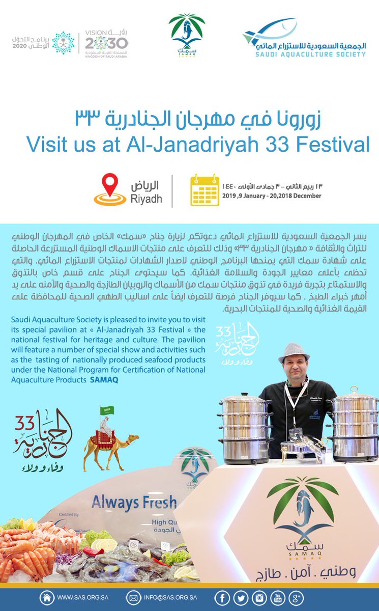يسر الجمعية السعودية للاستزراع المائي <a href="/SAS_Aquaculture/">الجمعية السعودية للاستزراع المائي|SAS</a> دعوتكم لزيارة جناح سمك  <a href="/SAMAQKSA/">SAMAQ | سمك</a> في مهرجان الجنادرية 33 <a href="/AlJanadriaFest/">مهرجان الجنادرية</a> والاستمتاع بتذوق أشهى المنتجات الوطنية المستزرعة  #الجنادرية_33
#الجنادرية_وفاء_وولاء