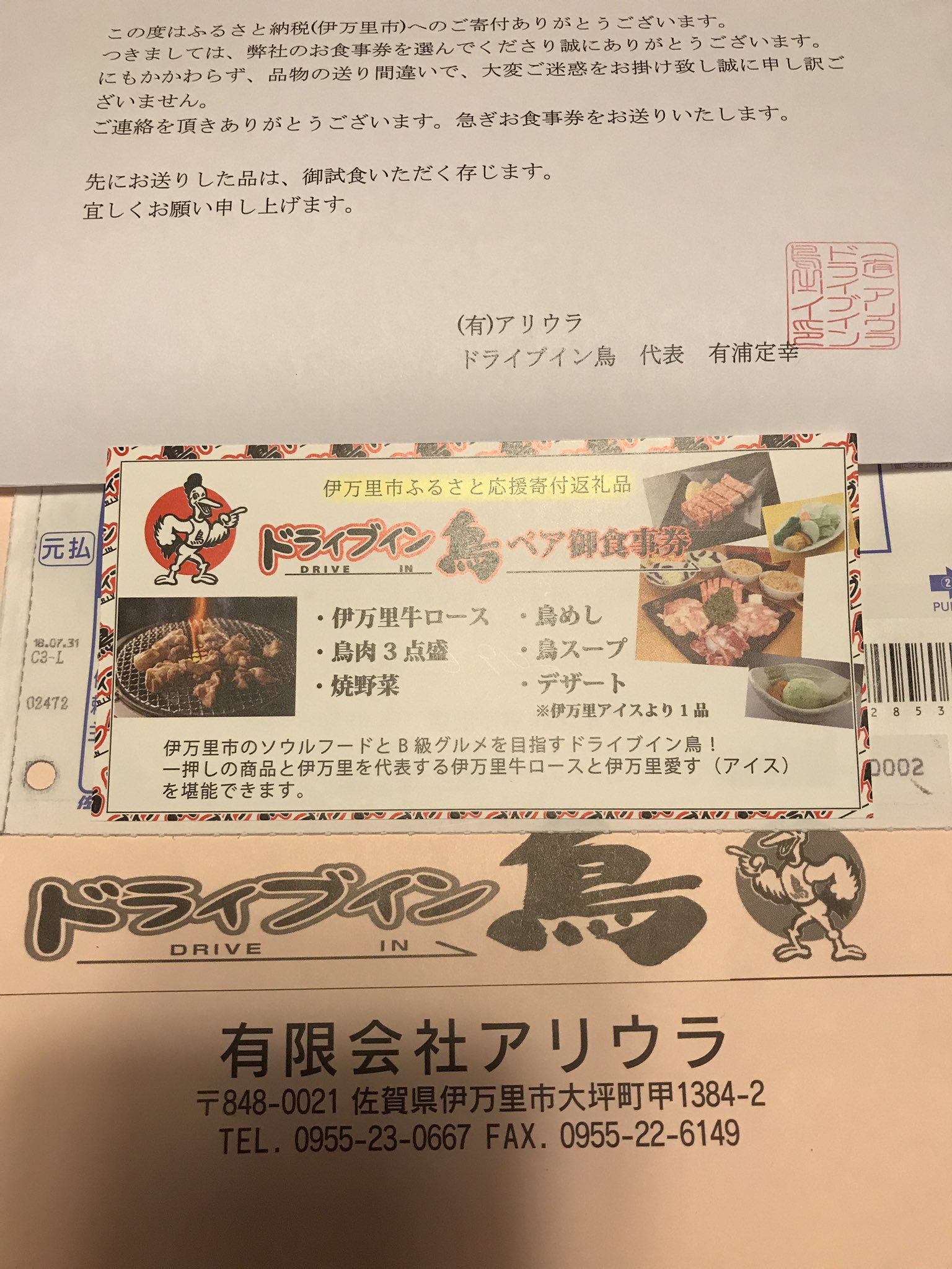 なべ へいけん ふるさと納税の返礼品 ドライブイン鳥ペアお食事券が届きました 誤配送のお詫びの手紙まで入っていました さあ 期限までに行かないと T Co Dh0tj4lz8s Twitter
