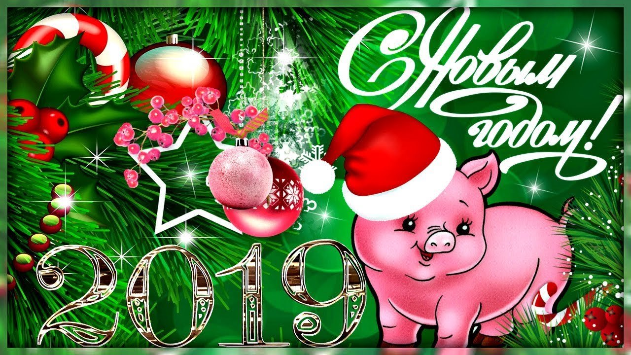 Картинки поздравления на 2019 год