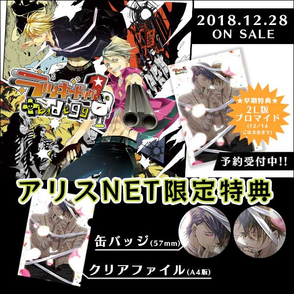 アリスnet女性向け通販 على تويتر 特典情報 発売中 ラッキードッグ１ Bad Egg アリスnetオリジナル特典はクリアファイル 缶バッジ 当店でしか手に入らないジュリオ ジャン描き下ろし絵柄使用 今なら年内お届け間に合いますのでお見逃し無く ラキド