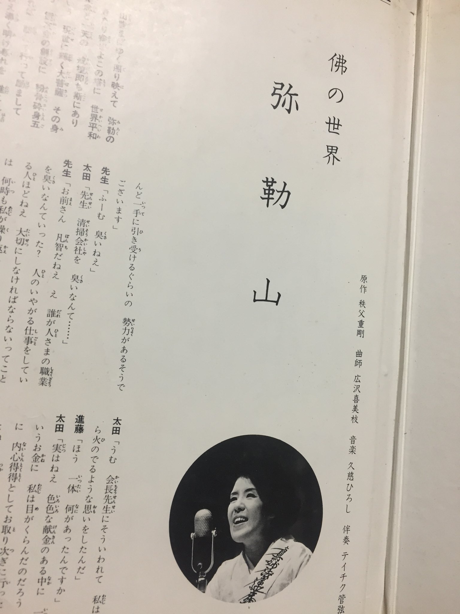 村上賢司 佛の世界 弥勒山 霊友会の2代目会長の小谷喜美と信者との奇跡的体験を人気浪曲師の天津羽衣が口演とテイチク管弦楽団の演奏でつたえるレコード 端的に言えば信者は寄付しなさいよという内容なんだけど 天津さんの熱演も素晴らしく また高度