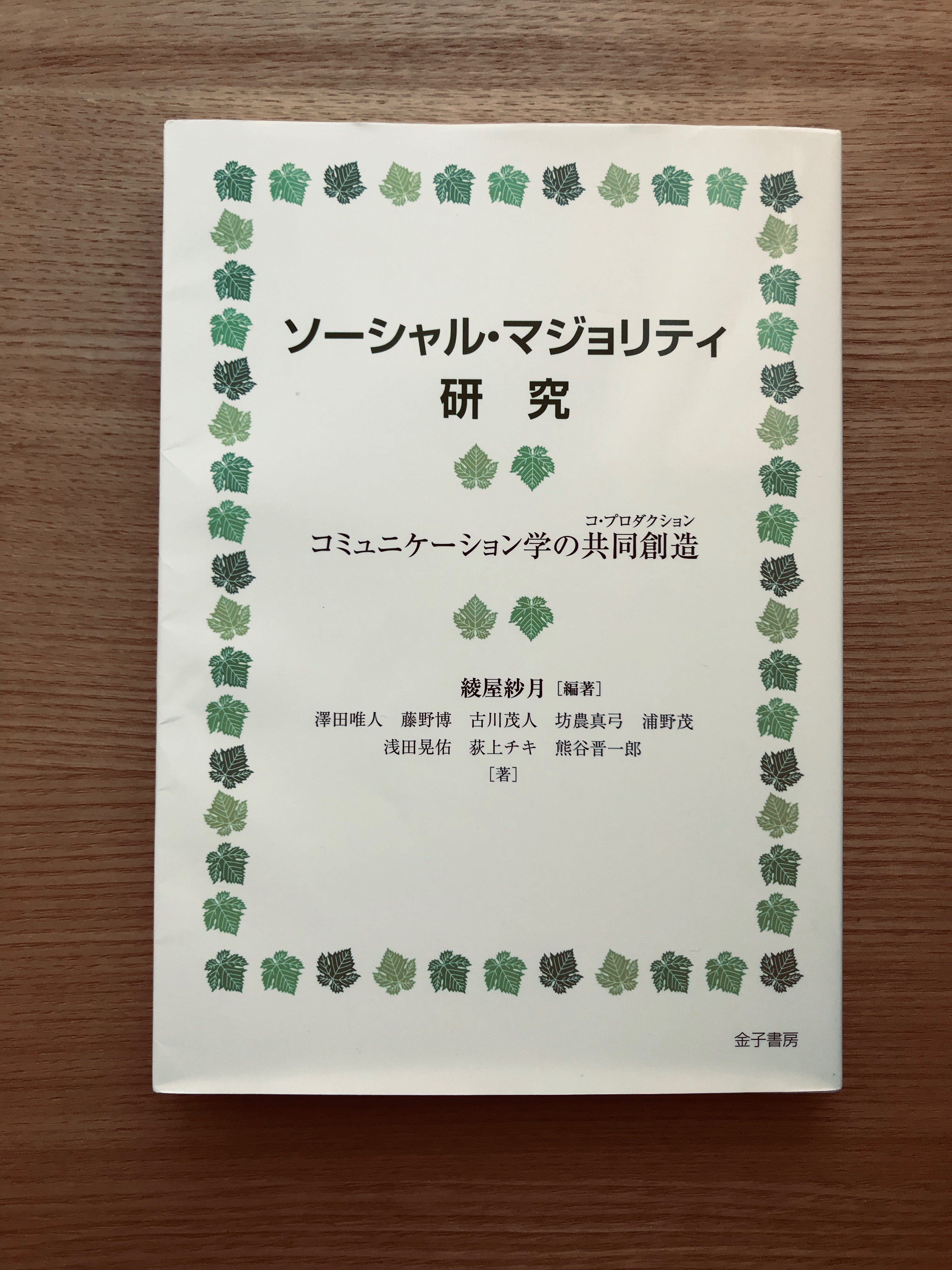 清田隆之 桃山商事 新刊発売 多数派の側は 自分たちが 普通に やってることのメカニズムを説明できない なのに それができない人に対して なんでできないの と圧力をかける そこに待ったをかけ 各分野の研究者たちが知性を総動員して 普通に