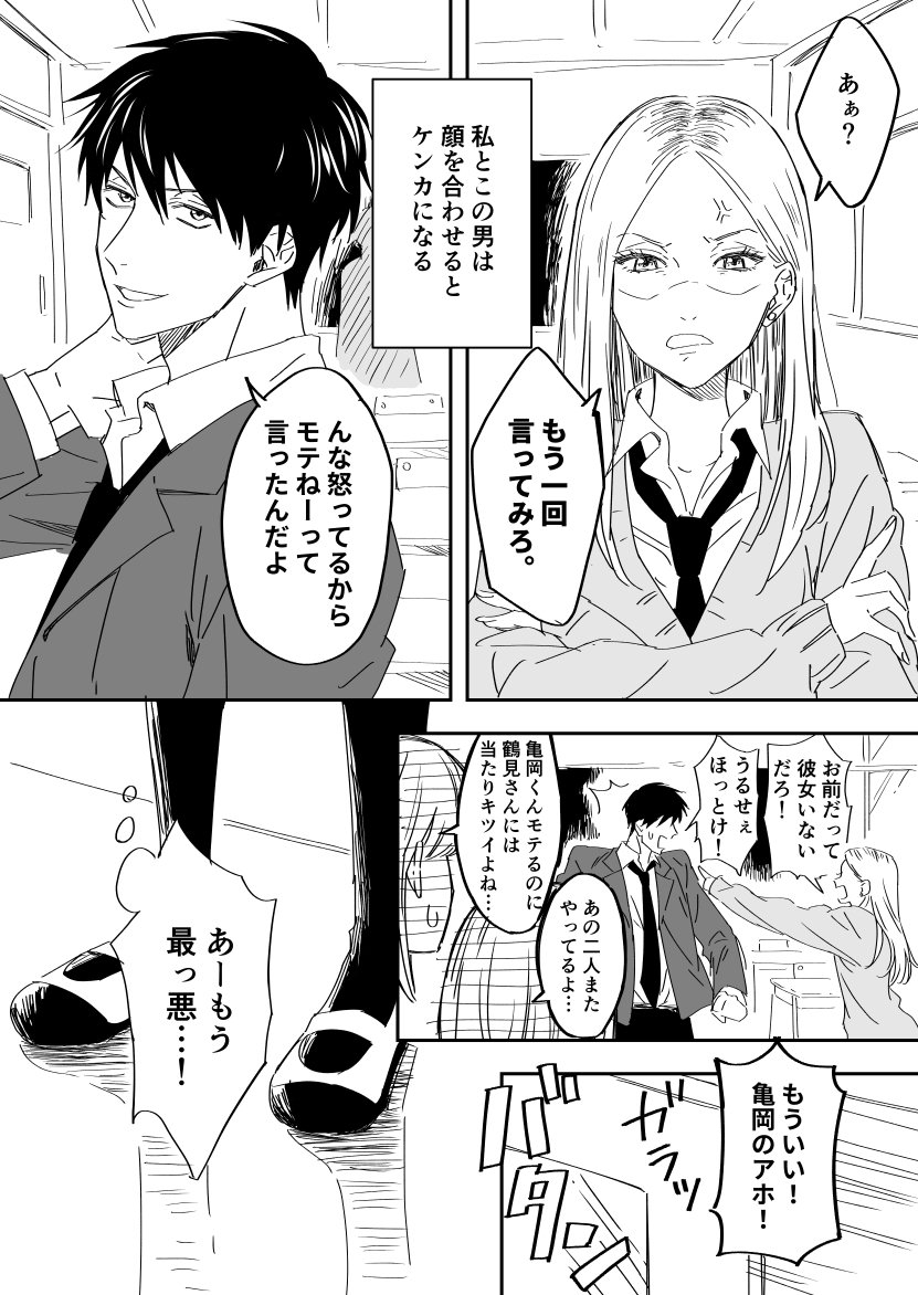 【創作漫画】いつもケンカしている鶴見さんと亀岡くん

#創作 #創作漫画 #創作男女 