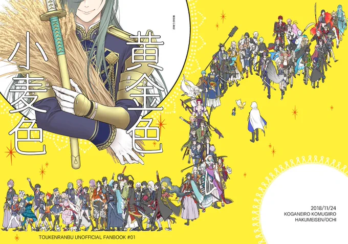 「黄金色小麦色」B5/P40/11/24発行
フロマージュさんの在庫復活しました。よろしくお願い致します。
極青江と、本丸待機の日々が続く石切丸のやりとり多めな本です。
https://t.co/JjmrcxU0V9 