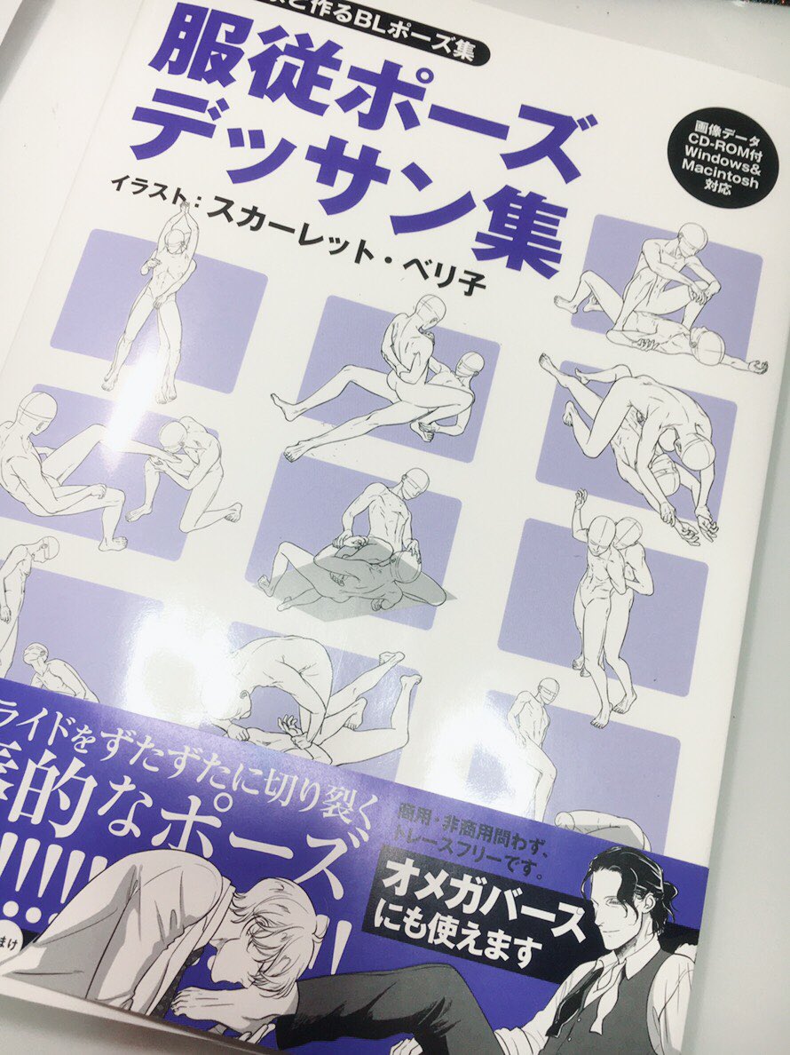 尚月地 艶漢 公式ツイッター Twitterissa 主従萌え絵描きの皆様 楽しいポーズ集が出ましたよ デッサン取るの時間かかる私でも この ポーズが2分で描けてしまう 中に時々挟まるイラストも美麗 あと折り込み冊子のミキマキ先生の漫画に図らずも萌えた 尚