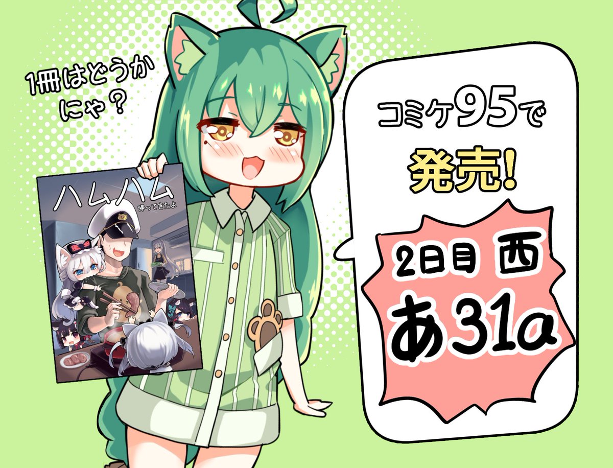 " やばい!"
" 指揮官が課金するお金がもうないにゃ!!"
C95のお品書きです https://t.co/s1ninXupbq  
よろしくお願い致します!? 