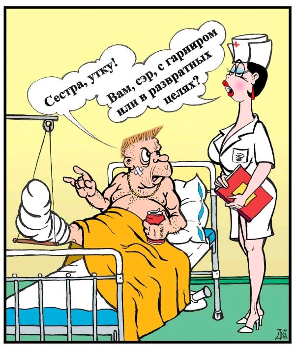 Прикольные картинки про больницу и больных