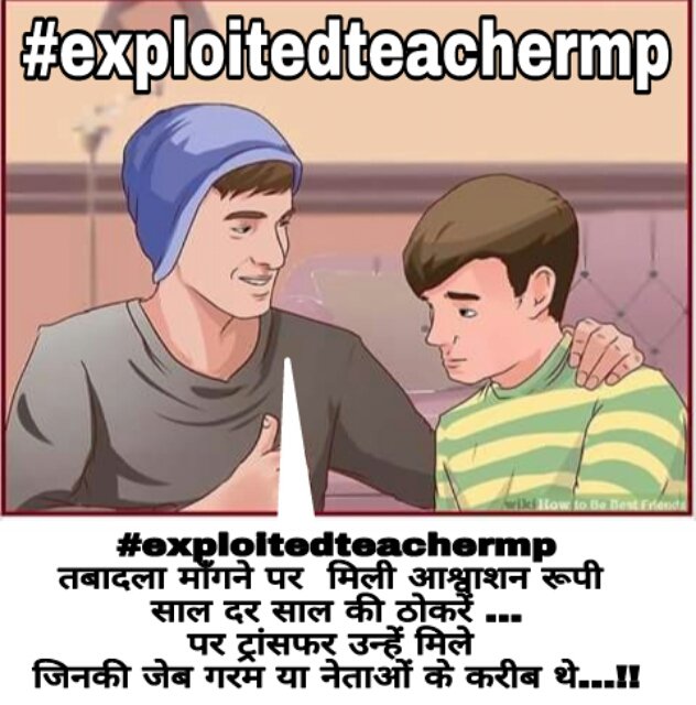 #exploitedteachermp
तबादला माँगने पर  मिली आश्वाशन रूपी साल दर साल की ठोकरें ...
पर ट्रांसफर उन्हें मिले जिनकी जेब गरम या नेताओं के करीब थे...!!