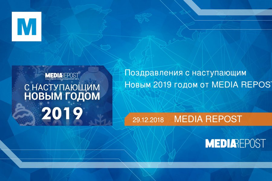 MediaRepost's tweet image. Поздравления с наступающим Новым 2019 годом от MEDIA REPOST  goo.gl/ykgBf4