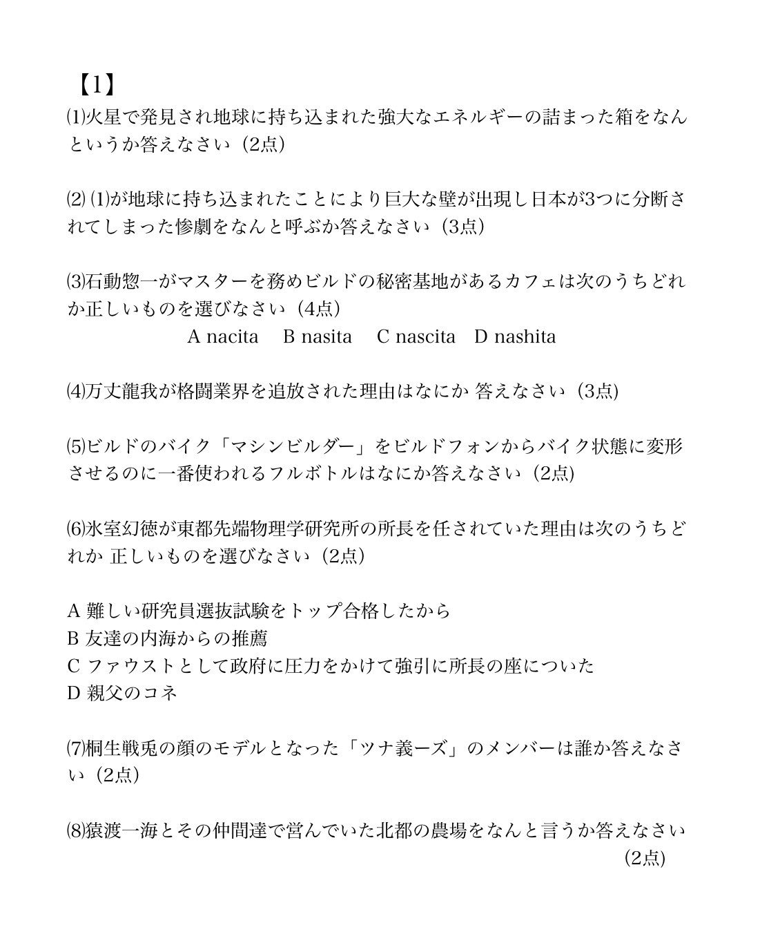 ハリリ 仮面ライダービルド 確認テスト 目指せビルド王 採点して欲しい人は僕にdmで答案を送ってください あとリプ欄に答え書かないでね 仮面ライダービルド T Co Fo9k5mjeqa Twitter