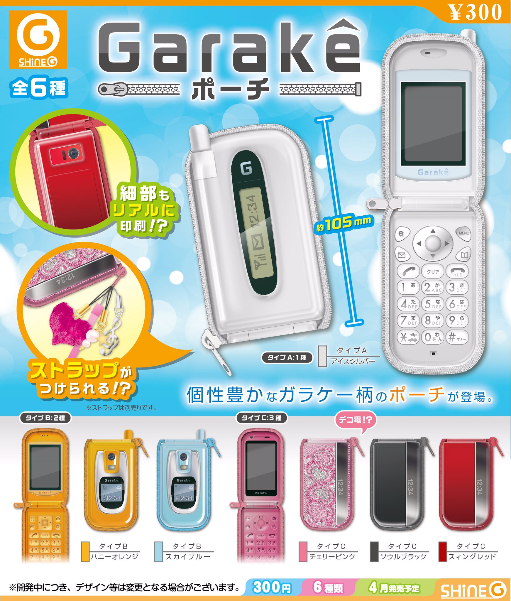 シャイング カプセル玩具 新企画速報 19 4月発売予定 1回300円 パカパカ開く ガラケー柄のミニポーチ Grakeポーチ がカプセルトイで登場 アンテナ付き デコ電まで 個性豊かにラインナップ ガチャガチャ カプセルトイ Garake