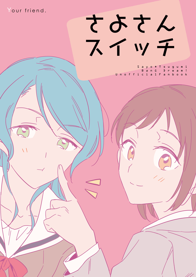 新刊2冊目は 「さよさんスイッチ」B5/16P/300円
紗夜さんのスイッチが入る瞬間をテーマにしたちょっとえっちな短編集です。
【サークルスペース】東 ポ-38b 