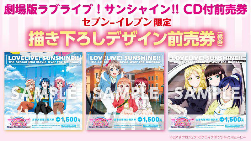 ラブライブ シリーズ公式 Auf Twitter 劇場版前売券情報 セブン イレブン セブンネット限定のcd付前売り券３種の販売終了日も迫ってまいりました こちらの商品はc95のセブンネットショッピングブースでも販売いたします T Co 55a01cdqnp 試聴 特設