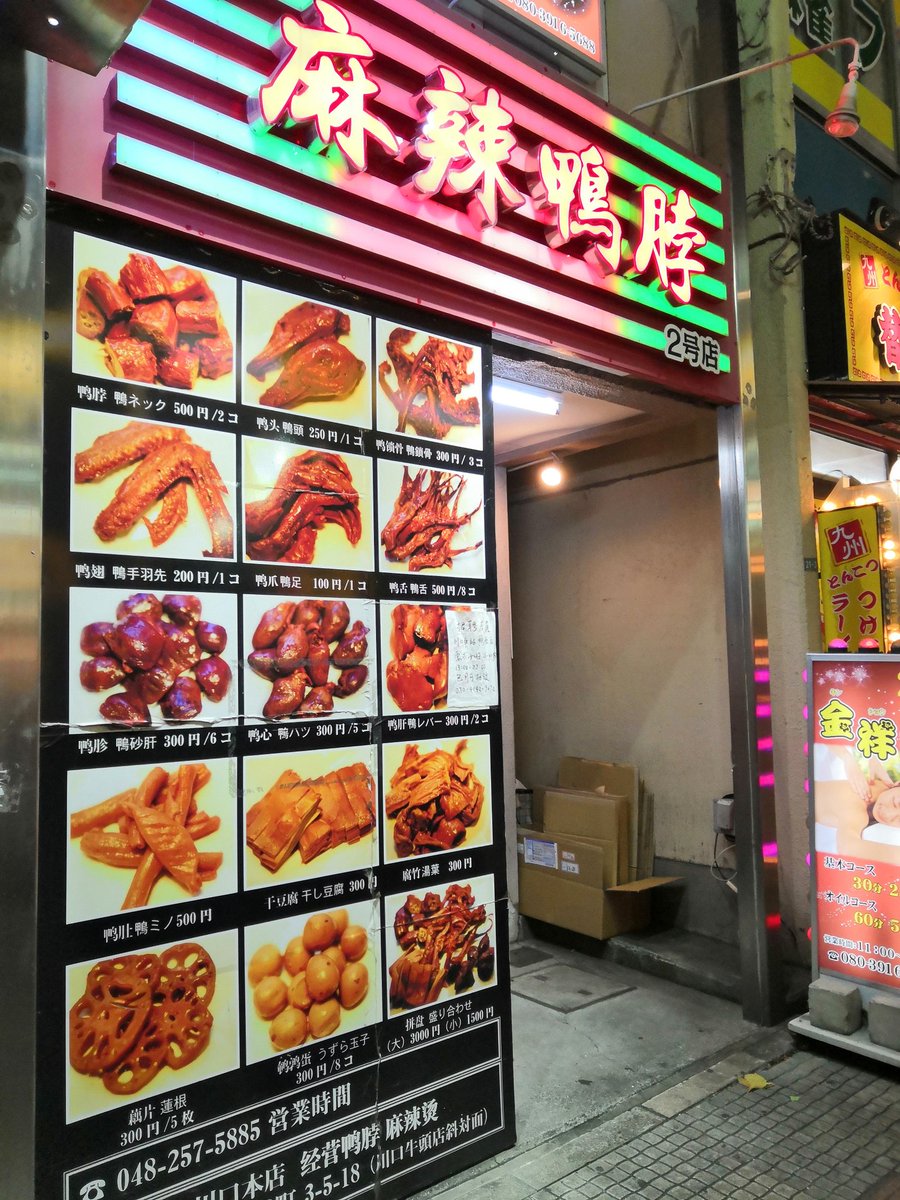 これがパスポートのいらない中国「西川口」…！本当にいろんなおいしそうな中華料理屋がある…！ 