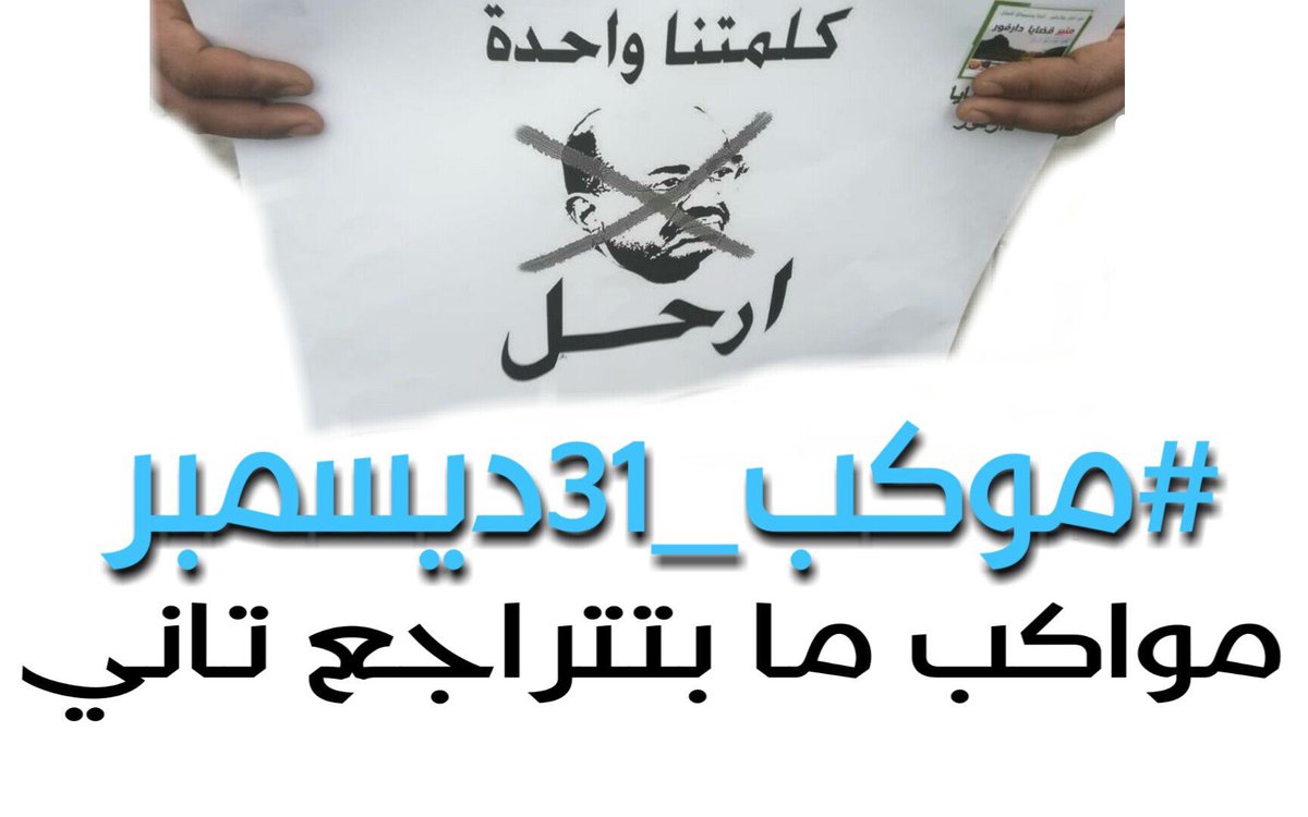 elsadig_atif's tweet photo. انا عاطف الصادق
ارفض قتل المحتجين والإستهداف الممنهج لابناء دارفور واتضامن مع المعتقلين  
اطالب برحيل النظام فورا ومحاسبة كل من سرق واجرم في حق الشعب السوداني 
والثورة مستمرة 
الي رحيل النظام
#موكب_31ديسمبر
#مدن_السودان_تنتفض https://t.co/oK1L4jiaqP