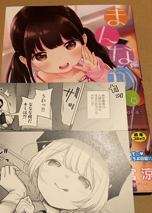 清宮涼先生の成年向け最新刊「まんなか。」を購入しました。可愛いがいっぱい詰まった作品でした🥰(手前は特典です) 