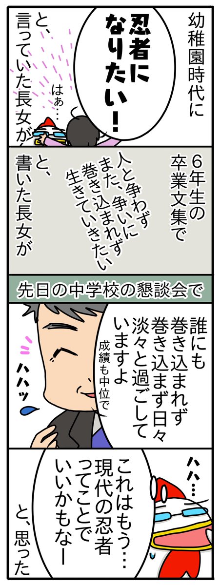 幼稚園の頃に周囲の子が将来の夢が「ケーキ屋さん」とか「お花屋さん」とか言っている中、1人「忍者」と言ってどよめかせた長女の8年後の話 