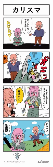 男が向かった先は…?【4コマ漫画】カリスマ|オモコロ https://t.co/LM4V5wlz7X 