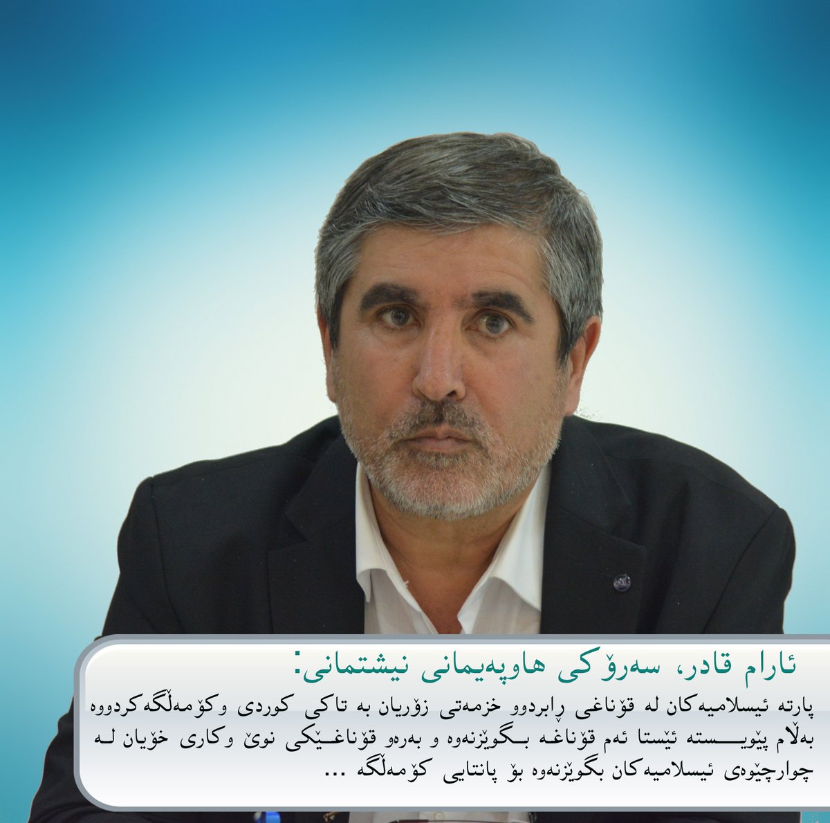 لەچاوپێکەوتنێکدا "ئارام قادر" سەرۆکى هاوپەیمانى نیشتمانى باس لە وردەکارى دروست بوونى هاوپەیمانى دەکات

facebook.com/webNishtiman/p…