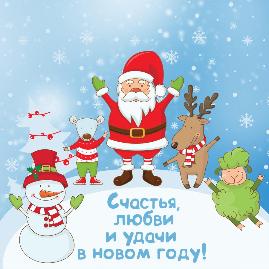 Картинки к поздравлению с новым годом