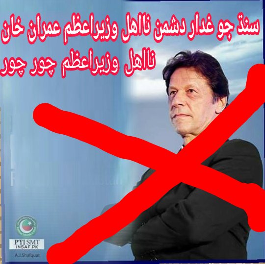 PYOSINDH3's tweet image. اگر آصف علی زرداری کو گرفتار کیا گیا تو دما دم مست قلندر ہوگا۔
قیادت کے خلاف وفاقی نے اگر ایکشن لیا تو پیپلزپارٹی سڑکوں پر آئے گی۔
دو ہزار بیس میں عمران خان کا کوئی بھی سیاسی مستقبل نہیں دیکھ رہا۔
پی ٹی آئی خود کوشش کررہی ہےکہ الیکشن دوبارہ ہوں کیونکہ وہ حکومت نہیں چلا سکتے۔