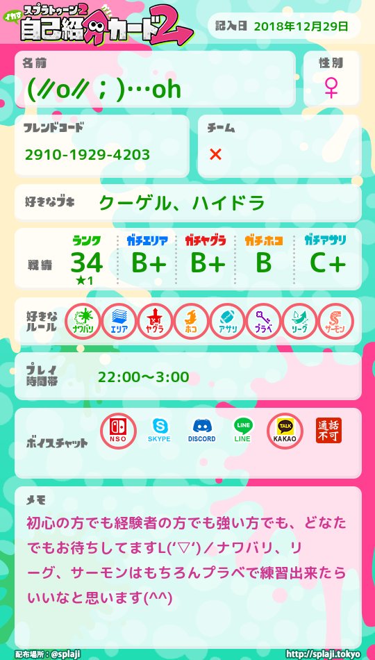 onatu0308's tweet photo. #自己紹介カード  #スプラトゥーン2フレンド募集 
とりあえず自己紹介カードを作ってみました('ー')ご覧の通り戦績が34(★1)に対しほぼB帯とﾔﾊﾞｽです(;´д｀)こんなので良ければどなたかお願いします(*´-`) https://t.co/OcfQY1Dorn