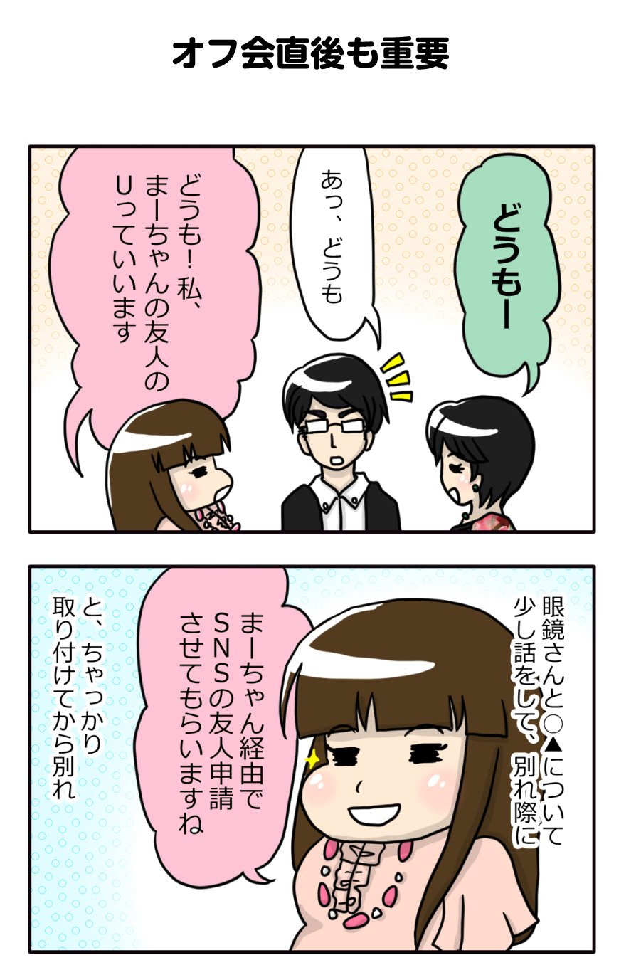 U 婚活漫画 太めオタク アラサー女の婚活 太めオタク アラサー女の婚活 49話 オフ会直後も重要 次のお誘いも続々 過去分をモーメントでまとめています 最新話はブログで更新中 T Co Bwvwhuhjax 絵日記 婚活漫画 婚活