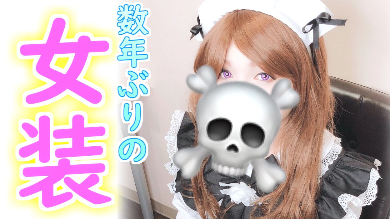 🤧死神🤧 on Twitter &quot;『女装サロン』で、プロのメイク受けてみた！！【死神】 https//t.co/hd4nDcjAjR…
