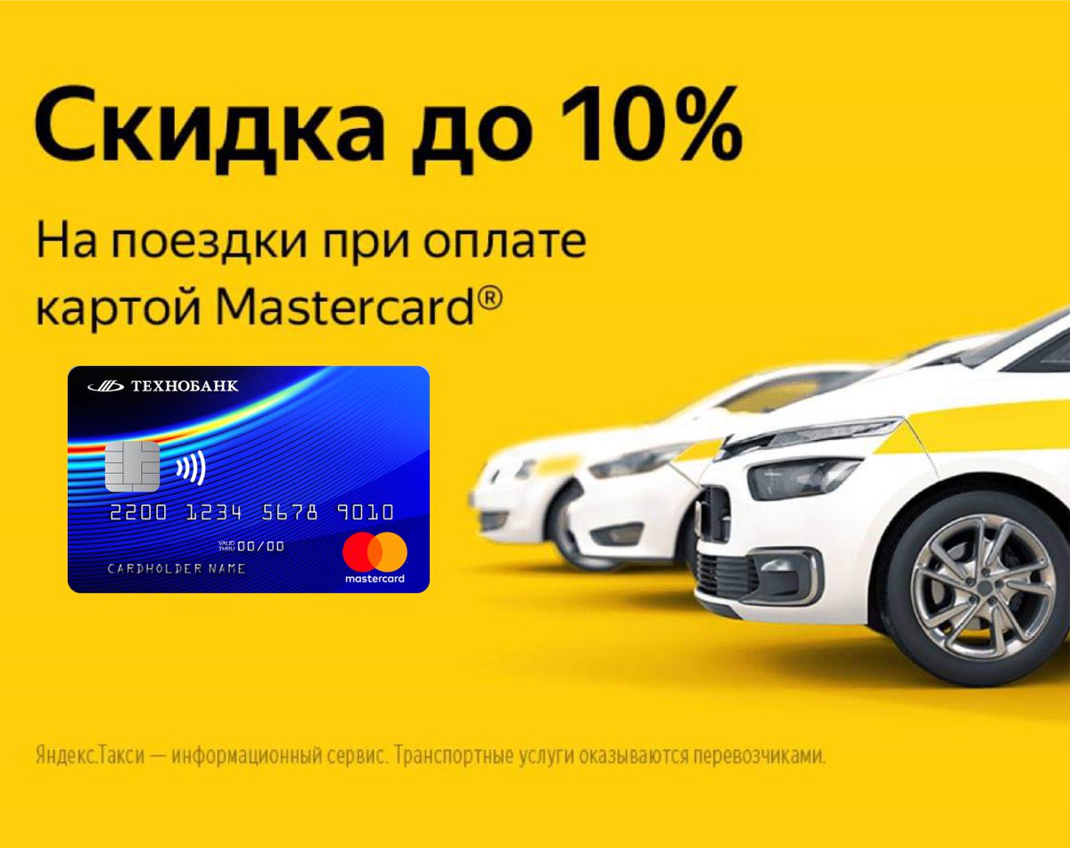 Technobank_OAO's tweet photo. Держите хорошую новость - с карточкой Технобанка Mastercard в Яндекс.Такси действует скидка 10%. Не нужно в суматохе бегать по магазинам в поисках подарков - делайте это с комфортом. 
Акция продлится до 31 января 2019. https://t.co/EzuU0AaAqH