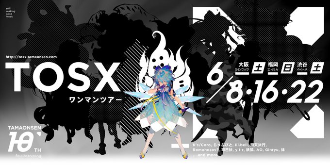 魂音泉十周年ワンマンツアー特設サイト:キービジュアルを担当させていただきました!よろしくお願いします。
https://t.co/oOICKAU2ZZ 