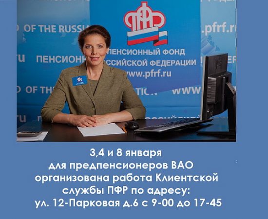 Для предпенсионеров организована работа Клиентских служб #ПФР в праздничные дни  metrogorodok.vaonews.ru/?p=52921  #ВАО #льготы #ПФР