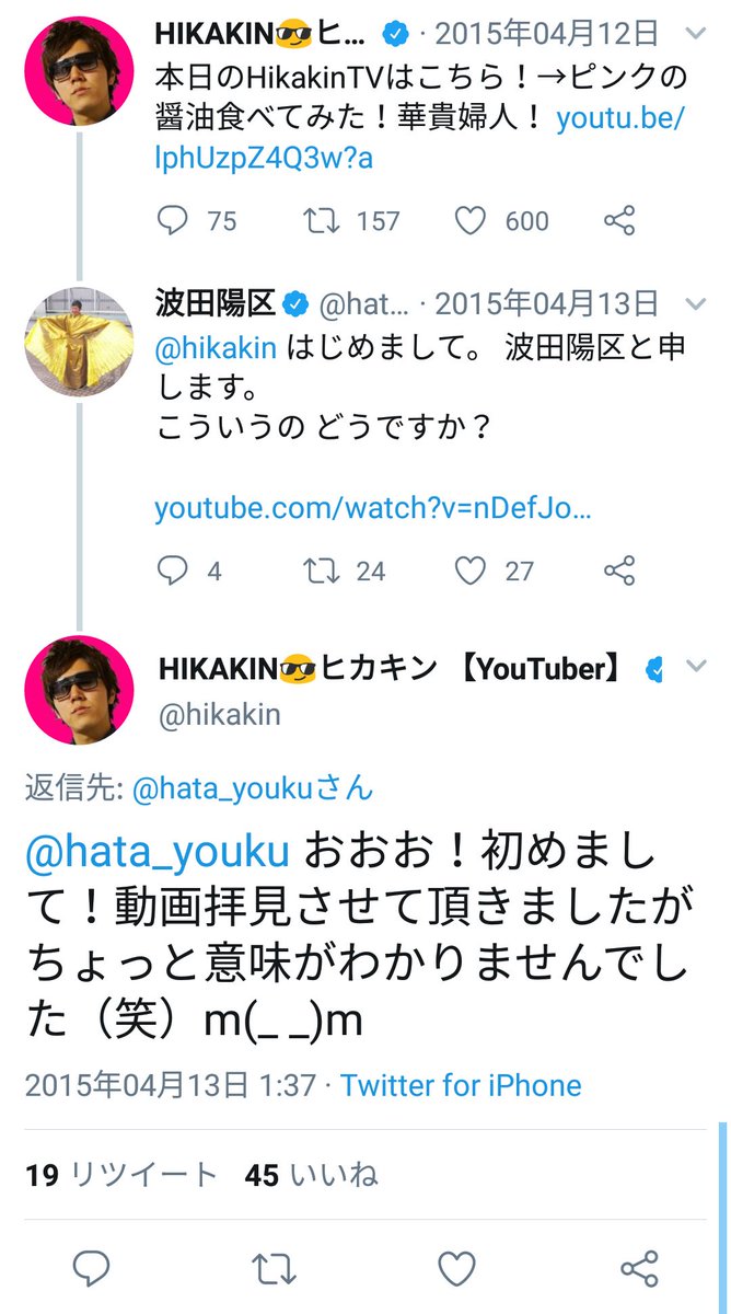 クシコスポテト Na Twitteru Hikakinに便乗し売名しようとするも本人から 意味がわからない と言われた波田陽区 風化させないbot
