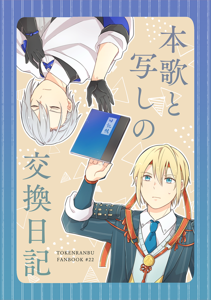 冬コミの新刊２冊目です。仲の悪い山姥切ふたりが交換日記をする話。ふたりの日記＋それにまつわる小話の詰め込み本です✨

【C95／冬インテ】　新刊サンプル② | ケイ子 #pixiv  