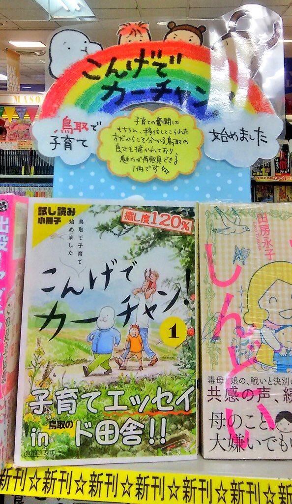 店名に誤りがあり再投稿失礼致します?‍♂️

書店でポップを書いて頂く夢が叶いました…見てくださいこの手書きのステキなポップを…！！???
今井書店パープルタウン店さんありがとうございます！！(掲載許可頂いてます) 