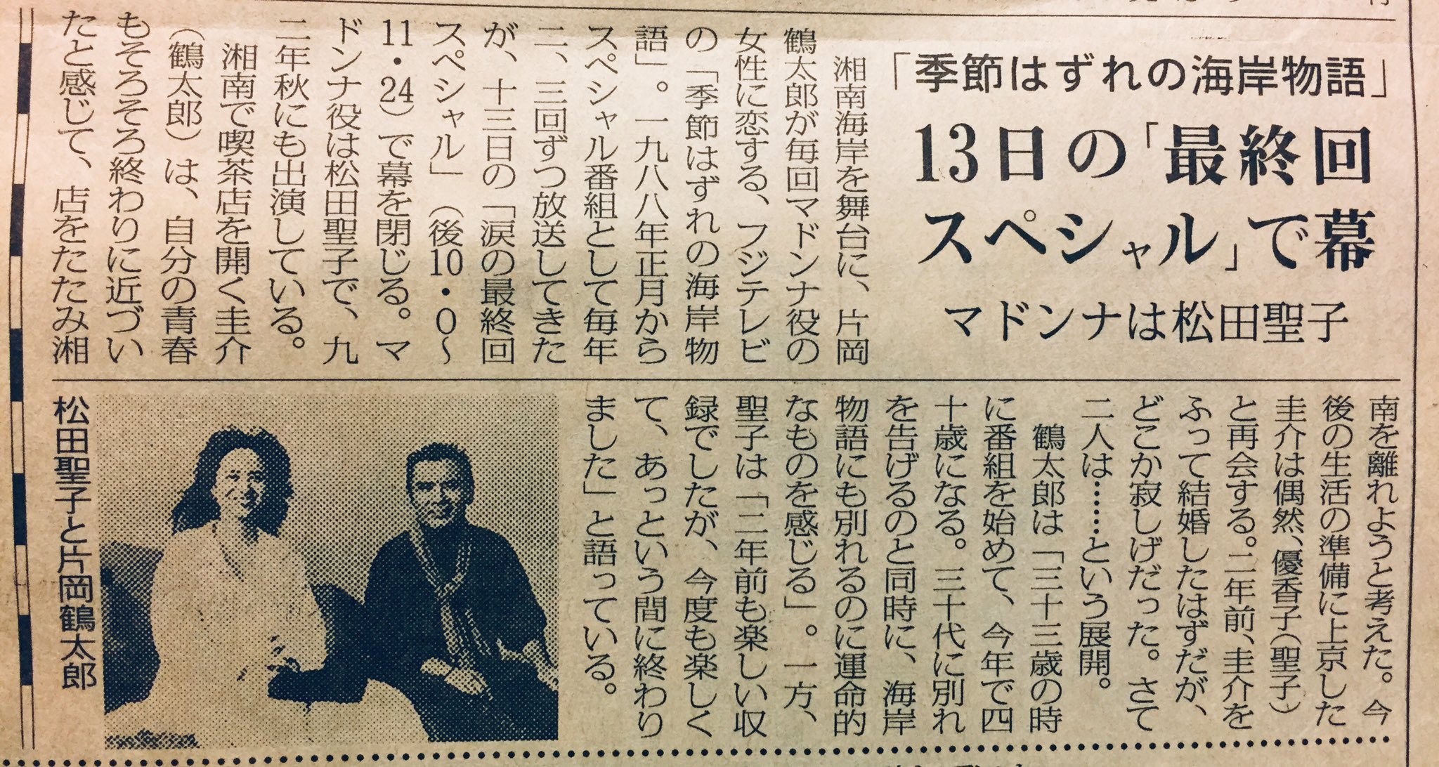ひで よろず 大掃除で出てきた新聞の切り抜き 残念ながらdvdボックスの発売ほぼ不可能だろうなあ 大掃除 季節はずれの 海岸物語 1994年 片岡鶴太郎 可愛かずみ T Co 8wh7cb3tk5 Twitter