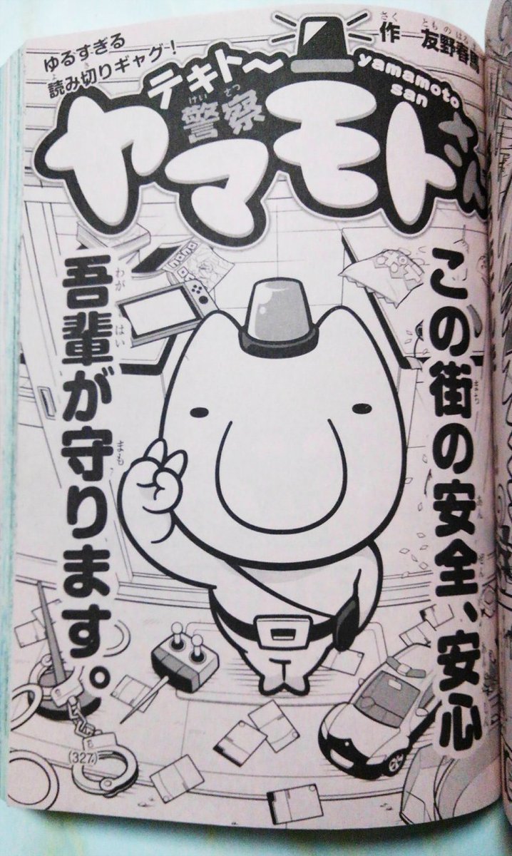 本日発売の別冊コロコロコミック2月号にて読切「テキト～警察ヤマモトさん」が掲載されています!受賞後初のデビュー作となりました。まだまだ未熟で至らない部分が多くありますが、楽しく描かせていただきました。ヤマモトさんをどうぞよろしくお願いいたします!! 