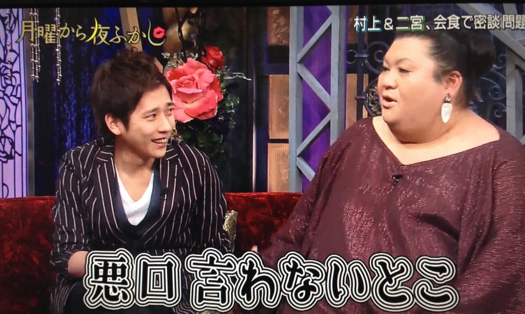 画像 ヒナちゃんこと村上くんを二宮くんがバッサーって切り捨てるの仲良しというか信頼関係あればこそだよねえ とよく見返している夜ふかしを8j後にまた再生してしまった まとめダネ