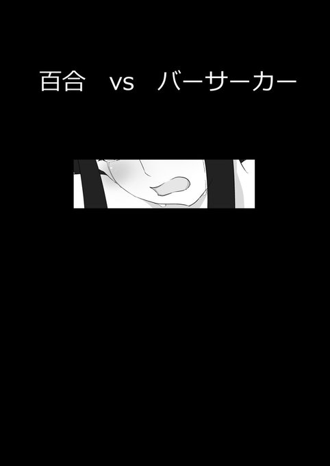 [R-18] 百合 vs バーサーカー #オリジナル #変身ヒロイン #エナジードレイン #ヒロピン #背後から胸揉み #おっぱい #護城百合 #搾乳 #母乳  