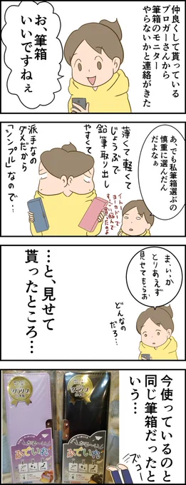 続きはブログへどうぞ 天使な小悪魔たち : おすすめしたい筆箱がかぶったという【PR】 https://t.co/JMZzIAROyl 