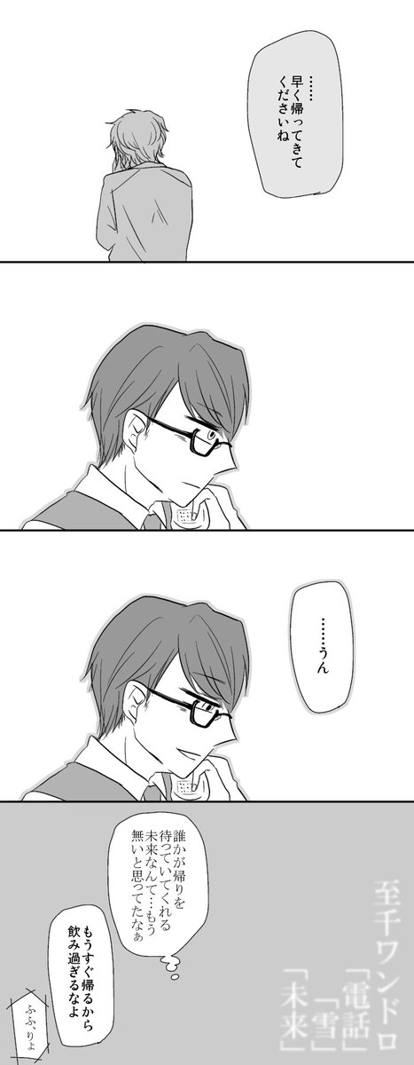 お題「電話」「雪」「未来」
描き納めできて良かった!?✨
#至千版深夜の創作一本勝負 (@itck_1dw) 