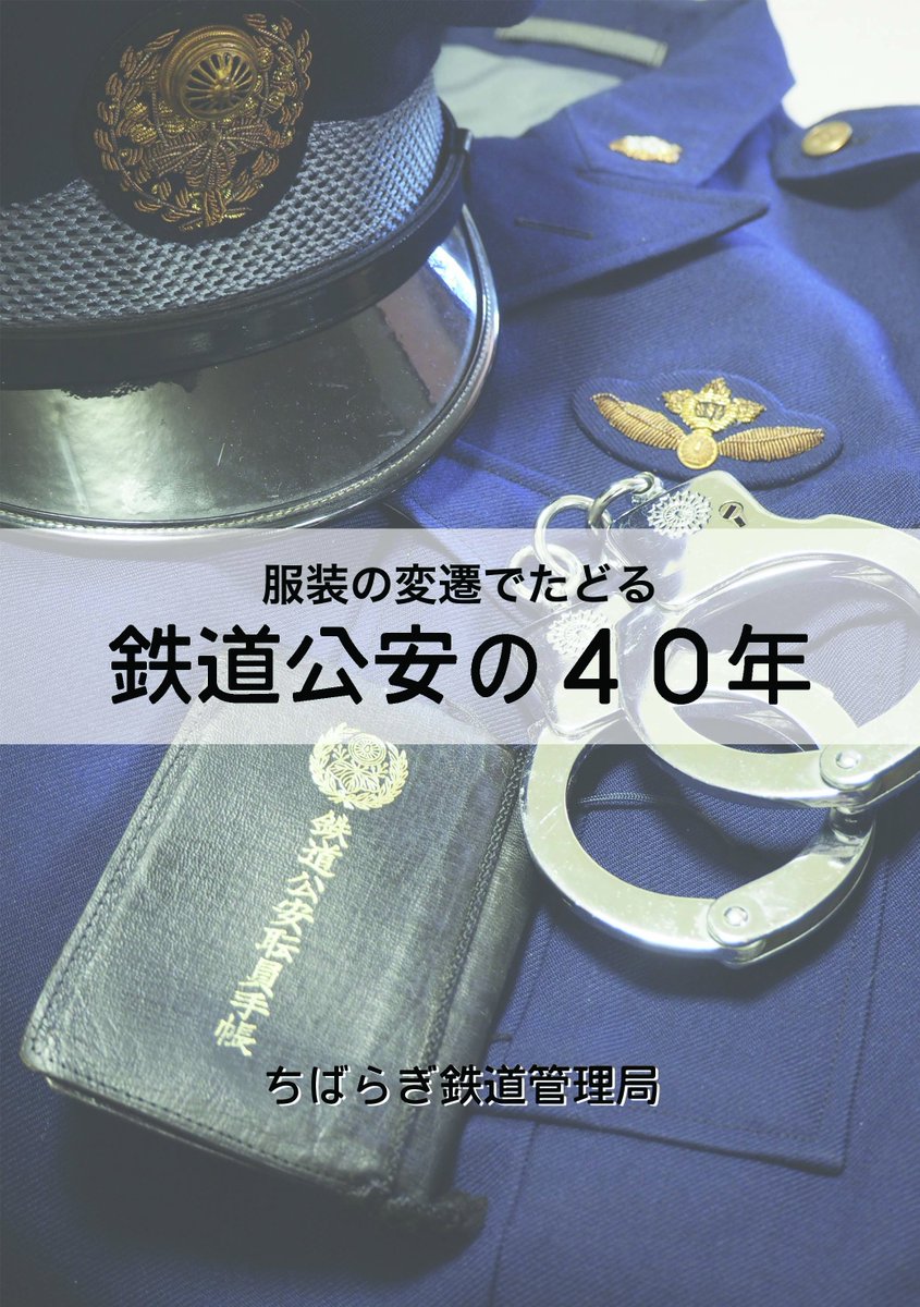 鉄道公安職員手帳【美品】 限定セール，お買い得 【公式通販】