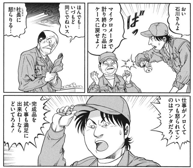 むこうぶち、僕の推しキャラは石川さんです。(触っただけで切削加工品の寸法公差外0.04がわかって凄いなあと思うため) 