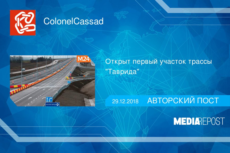 MediaRepost's tweet image. Открыт первый участок трассы "Таврида"  goo.gl/4ZbKHA